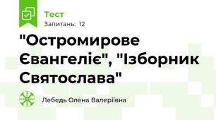 "Остромирове Євангеліє", "Ізборник Святослава"