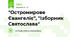 "Остромирове Євангеліє", "Ізборник Святослава"