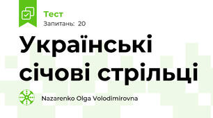  Українські січові стрільці