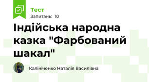 Індійська народна казка "Фарбований шакал"