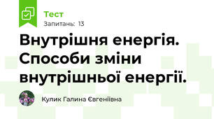 Внутрішня енергія. Способи зміни внутрішньої енергії.