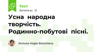 Усна  народна  творчість. Родинно-побутові  пісні.