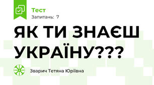 ЯК ТИ ЗНАЄШ УКРАЇНУ???