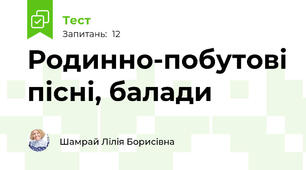 Родинно-побутові пісні, балади
