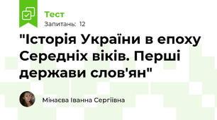 "Історія України в епоху Середніх віків. Перші держави слов'ян"