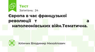 Європа в час французької революції   т                                          а    наполеонівських війн.Тематична.     