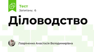 Діловодство