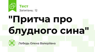 "Притча про блудного сина"