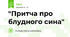 "Притча про блудного сина"
