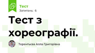 Тест з хореографії.