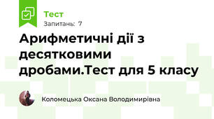 Арифметичні дії з десятковими дробами.Тест для 5 класу