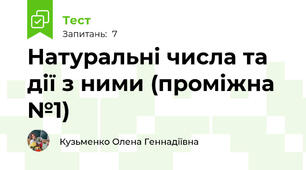 Натуральні числа та дії з ними (проміжна №1)