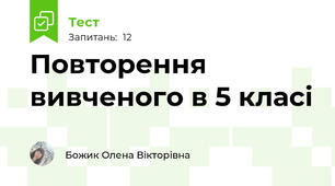 Повторення вивченого в 5 класі