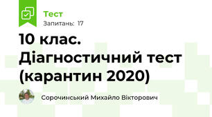 10 клас. Діагностичний тест (карантин 2020)