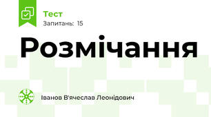 Розмічання