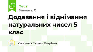 Додавання і віднімання натуральних чисел 5 клас