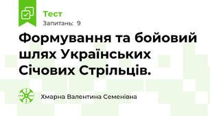 Формування та бойовий шлях Українських Січових Стрільців.