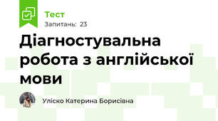 Діагностувальна робота з англійської мови