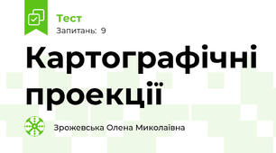Картографічні проекції