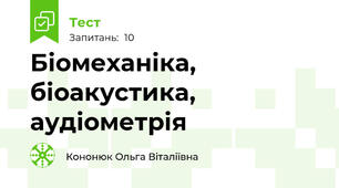 Біомеханіка, біоакустика, аудіометрія