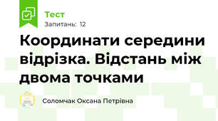 Координати середини відрізка. Відстань між двома точками
