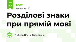 Розділові знаки при прямій мові