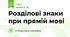 Розділові знаки при прямій мові