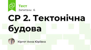 СР 2. Тектонічна будова 