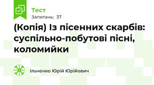 (Копія) Із пісенних скарбів: суспільно-побутові пісні, коломийки