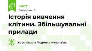 Історія вивчення клітини. Збільшувальні прилади