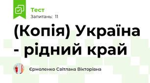 (Копія) Україна - рідний край