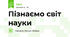 Пізнаємо світ науки
