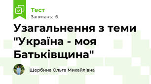 Узагальнення з теми "Україна - моя Батьківщина"