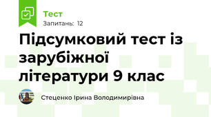 Підсумковий тест із зарубіжної літератури 9 клас