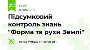 Підсумковий контроль знань "Форма та рухи Землі"