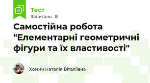 Самостійна робота  "Елементарні геометричні фігури та їх властивості"