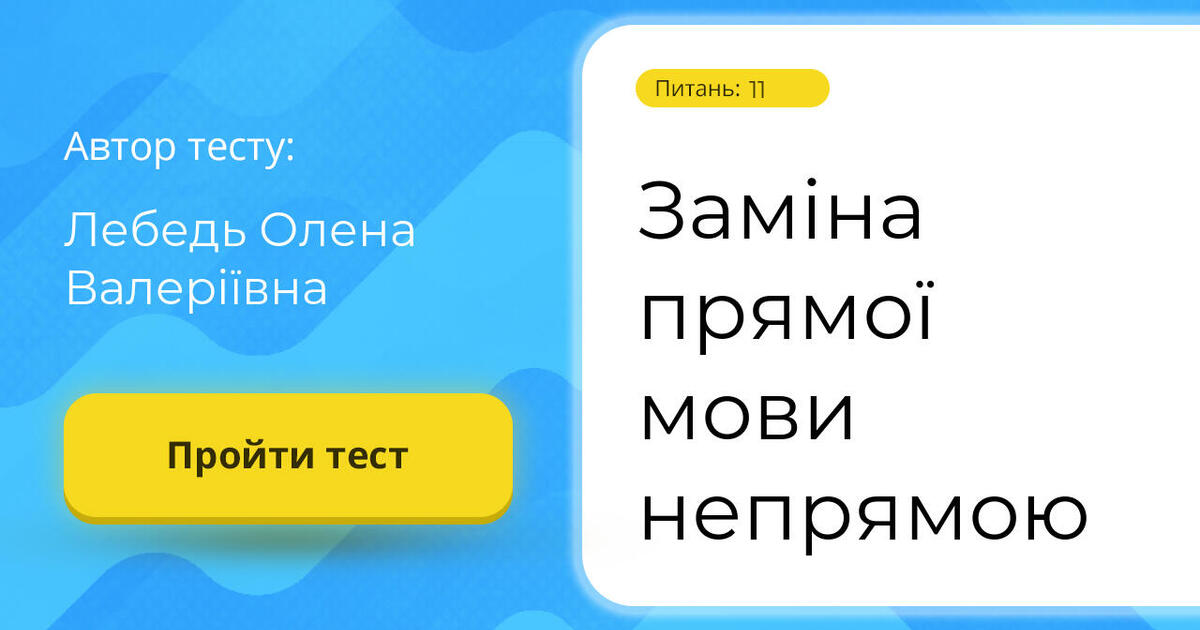 Проходження тесту: Заміна прямої мови непрямою