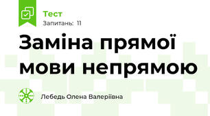 Заміна прямої мови непрямою
