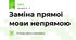 Заміна прямої мови непрямою