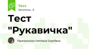 Тест "Рукавичка" 
