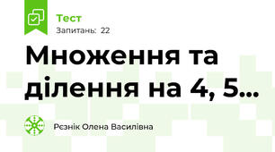 Множення та ділення на 4, 5... 