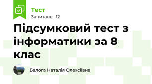 Підсумковий тест з інформатики за 8 клас