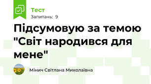 Підсумовую за темою "Світ народився для мене"