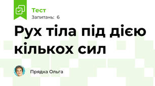 Рух тіла під дією кількох сил