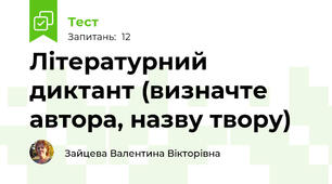 Літературний диктант (визначте автора, назву твору)