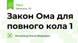  Закон Ома для повного кола 1