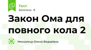 Закон Ома для повного кола 2