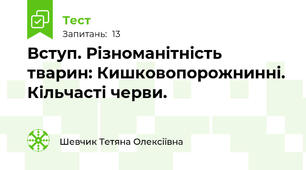 Вступ. Різноманітність тварин: Кишковопорожнинні. Кільчасті черви.