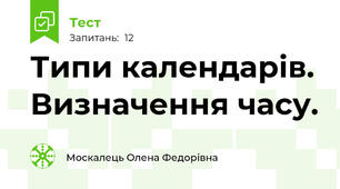 Типи календарів. Визначення часу.