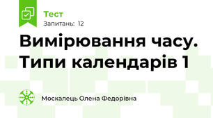 Вимірювання часу. Типи календарів 1